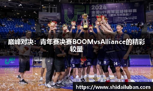 巅峰对决：青年赛决赛BOOMvsAlliance的精彩较量