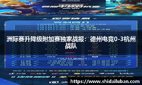洲际赛升降级附加赛独家战报：德州电竞0-3杭州战队