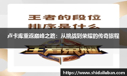 卢卡库重返巅峰之路：从挑战到荣耀的传奇旅程