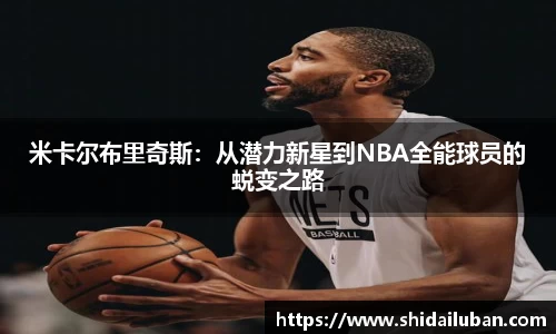 米卡尔布里奇斯：从潜力新星到NBA全能球员的蜕变之路
