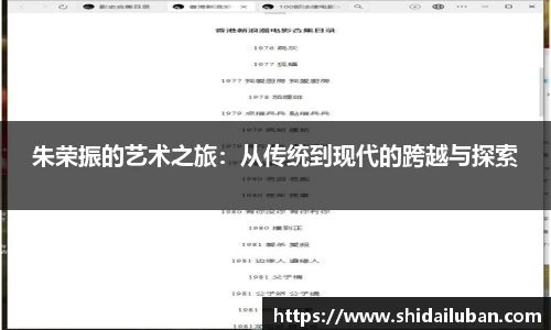 朱荣振的艺术之旅：从传统到现代的跨越与探索