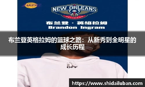 布兰登英格拉姆的篮球之路：从新秀到全明星的成长历程
