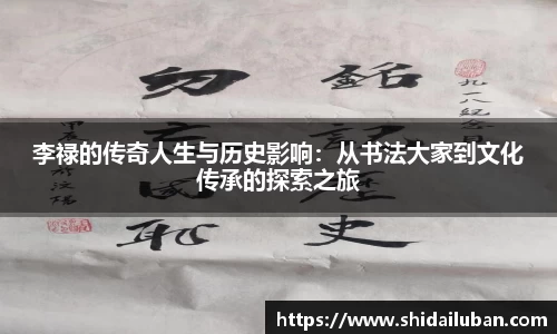 李禄的传奇人生与历史影响：从书法大家到文化传承的探索之旅