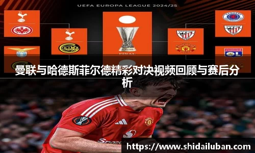 曼联与哈德斯菲尔德精彩对决视频回顾与赛后分析