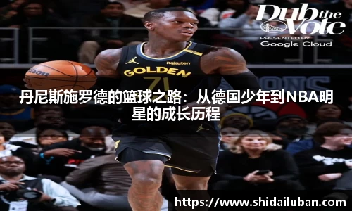 丹尼斯施罗德的篮球之路：从德国少年到NBA明星的成长历程