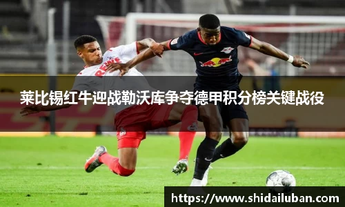 莱比锡红牛迎战勒沃库争夺德甲积分榜关键战役