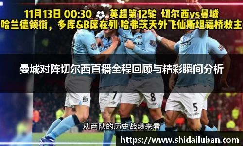 曼城对阵切尔西直播全程回顾与精彩瞬间分析